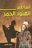 غلاف كتاب أساطير الهنود الحمر