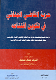 غلاف كتاب حرية القاضي الجنائي في تكوين اقتناعه “دراسة تحليلية وتطبيقية مقارنة بين النظام القانوني المصري والفرنسي معلقا عليها بأحدث أحكام محكمة النقض المصرية والفرنسية”