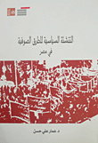 غلاف كتاب التنشئة السياسية للطرق الصوفية في مصر