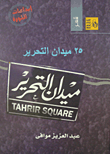 غلاف كتاب 25 ميدان التحرير