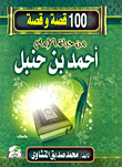 غلاف كتاب 100 قصة وقصة من حياة الإمام احمد بن حنبل