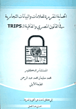 غلاف كتاب الحماية المقررة للعلامات والبيانات التجارية في القانون المصري واتفاقية الـ TRIPS