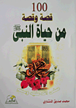 غلاف كتاب 100 قصة وقصة من حياة النبي