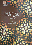 غلاف كتاب تاريخ العرب قبل الإسلام