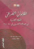 غلاف كتاب القاموس الجغرافي للبلاد المصرية من عهد قدماء المصريين إلى سنة 1945 (المجلد السادس)