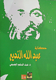 غلاف كتاب حكايات عبد الله النديم