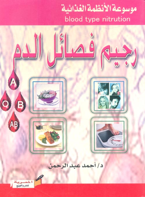 غلاف كتاب رجيم فصائل الدم