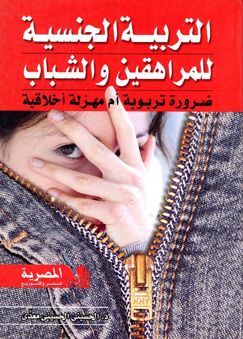 غلاف كتاب التربية الجنسية للمراهقين والشباب ضرورة تربوية ام مهزلة اخلاقية