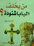 غلاف كتاب من يخلف البابا شنودة