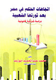 غلاف كتاب اتجاهات الحكم في مصر بعد ثورتها الشعبية “دراسة شرعية قانونية”