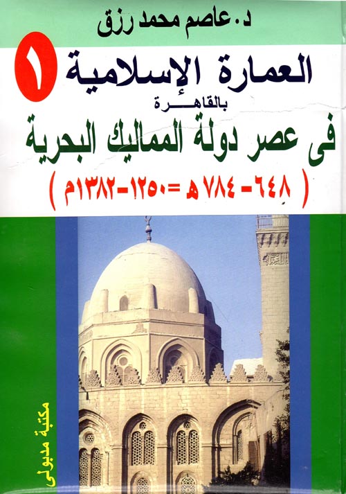 غلاف كتاب العمارة الإسلامية بالقاهرة في عصر دولة المماليك البحرية “648-784هـ=1250-1382م”