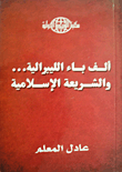 غلاف كتاب ألف باء الليبرالية والشريعة الاسلامية