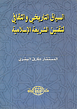 غلاف كتاب السياق التاريخي والثقافي لتقنين الشريعة الاسلامية