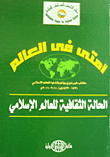 غلاف كتاب أمتي في العالم “الحالة الثقافية للعالم الاسلامي”