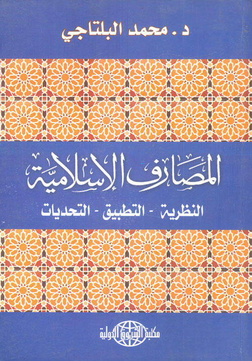 غلاف كتاب المصارف الاسلامية “النظرية ، التطبيق، التحديات”