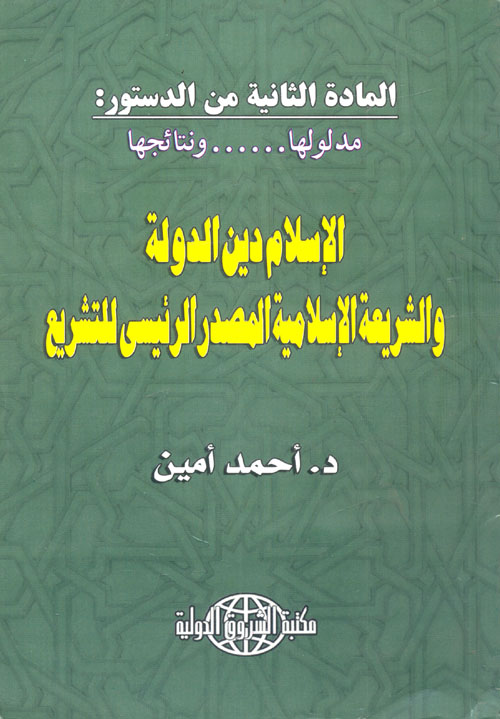 غلاف كتاب الإسلام دين الدولة والشريعة الإسلامية المصدر الرئيسي للتشريع “المادة الثانية من الدستور … مدلولها ونتائجها”