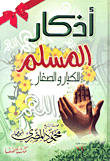 غلاف كتاب أذكار الطفل المسلم