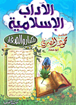 غلاف كتاب الآداب الإسلامية