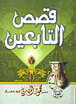 غلاف كتاب قصص التابعين