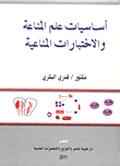 غلاف كتاب أساسيات علم المناعة والاختبارات المناعية