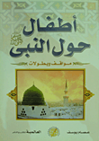 غلاف كتاب أطفال حول النبى- صلى الله عليه وسلم- “مواقف وبطولات”