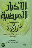 غلاف كتاب الأخبار المرضية في سيرة خير البرية