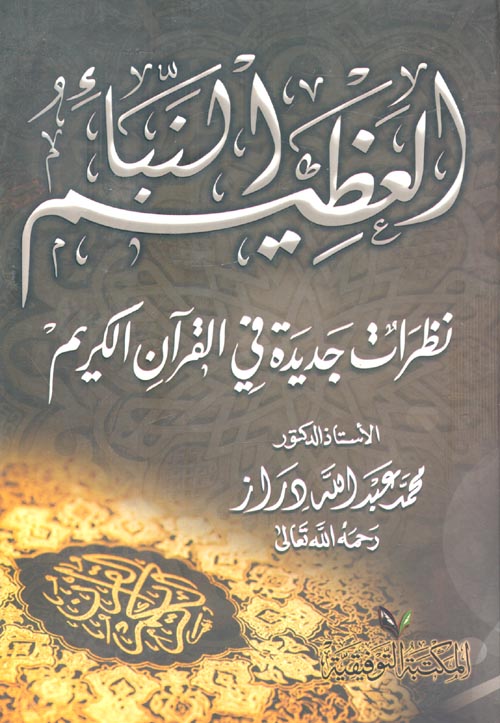 غلاف كتاب النبأ العظيم “نظرات جديدة في القرآن الكريم”