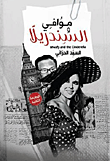 غلاف كتاب موافي والسندريلا