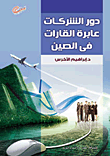 غلاف كتاب دور الشركات عابرة القارات فى الصين.. تنمية اقتصادية أم استعمار وتبعية