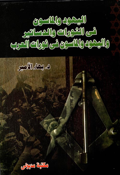 غلاف كتاب اليهود والماسون في الثورات والدساتير واليهود والماسون فى ثورات العرب