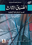 غلاف كتاب الطريق الثالث “تجديد الديمقراطية الاجتماعية”