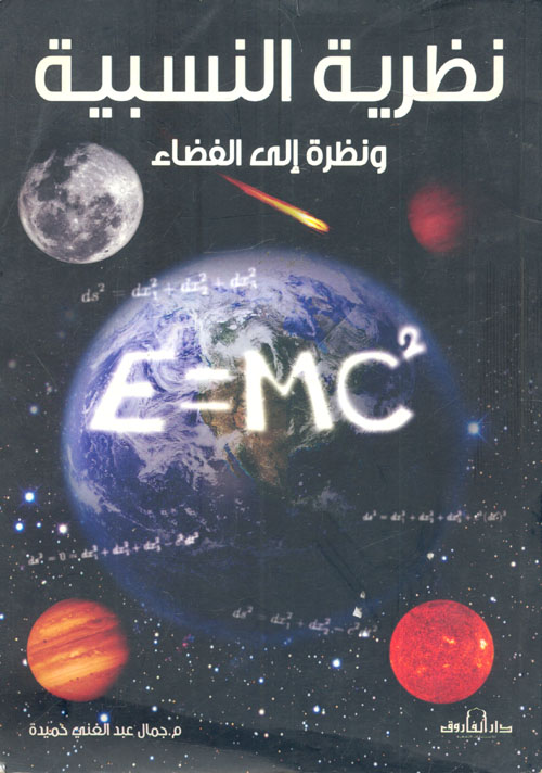 غلاف كتاب نظرية النسبية ونظرة إلى الفضاء