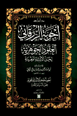 غلاف كتاب أجوبة الزرقاني ” العقود الجوهرية لحل الاسئلة المغربية “