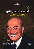 غلاف كتاب أحمد حمروش