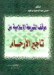 غلاف كتاب موقف الشريعة الاسلامية من تأجير الأرحام “دراسة مقارنة”