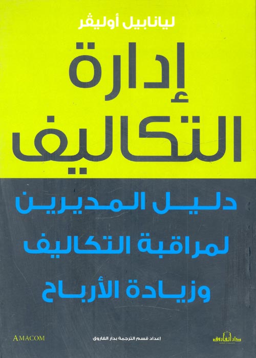 غلاف كتاب إدارة التكاليف