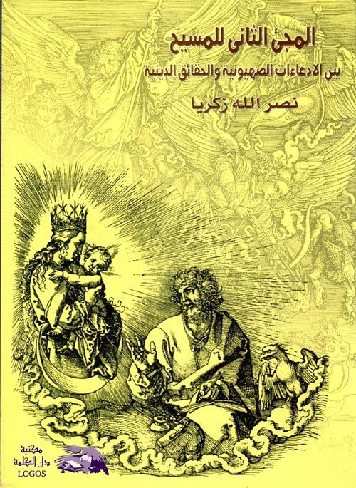 غلاف كتاب المجئ الثاني للمسيح “بين الادعاءات الصهيونية والحقائق الدينية”