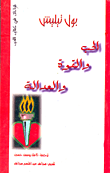 غلاف كتاب الحب والقوة والعدالة