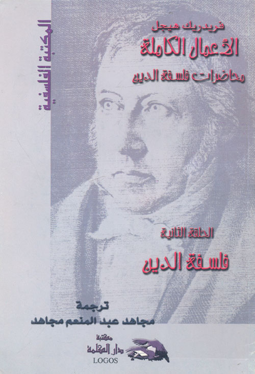 غلاف كتاب الأعمال الكاملة “محاضرات فلسفة الدين”: فلسفة الدين (الحلقة الثانية)