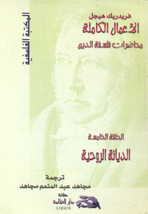 غلاف كتاب الأعمال الكاملة “محاضرات فلسفة الدين”: الديانة الروحية (الحلقة الخامسة)