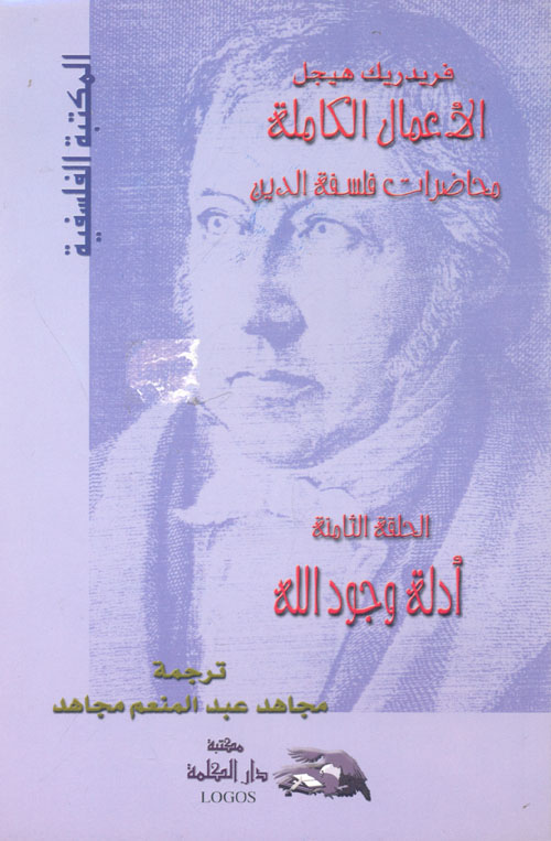 غلاف كتاب الأعمال الكاملة “محاضرات فلسفة الدين”: أدلة وجود الله (الحلقة الثامنة)