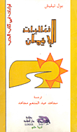 غلاف كتاب فعاليات الإيمان