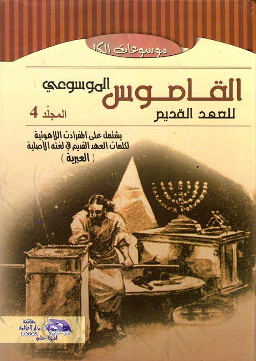 غلاف كتاب القاموس الموسوعي للآهوت وتفسير عبري-عربي  ” المجلد الرابع “