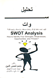 غلاف كتاب تحليل سوات: كيف تحدد نقاط قوتك ونقاط ضعفك وفرصك وتهديداتك؟