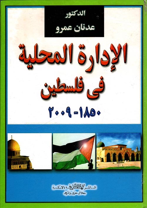 غلاف كتاب الإدارة المحلية فى فلسطين 1850- 2009