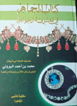 غلاف كتاب كتاب الجماهر في معرفة الجواهر