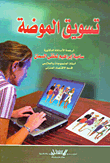 غلاف كتاب تسويق الموضة