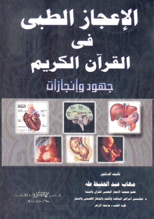 غلاف كتاب الإعجاز الطبى فى القرآن الكريم (جهود وإنجازات)