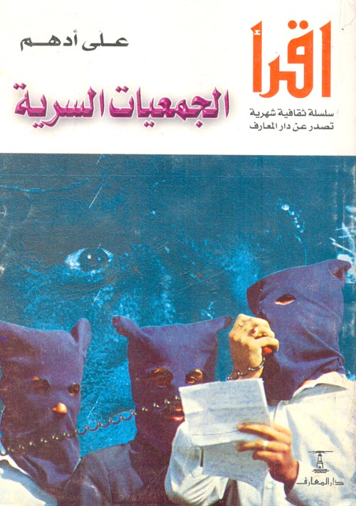 غلاف كتاب الجمعيات السرية