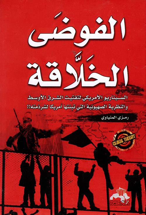 غلاف كتاب الفوضى الخلاقة ” السيناريو الأمريكي لتفتيت الشرق الأوسط والنظرية الصهيونية التي تبنتها أمريكا لشرذمته!! “